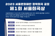 서울문화재단 ‘서울희곡상’ 신설… 창작희곡 공모 당선작에 상금 2000만원 및 제작지원