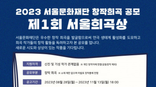 서울문화재단 ‘서울희곡상’ 신설… 창작희곡 공모 당선작에 상금 2000만원 및 제작지원