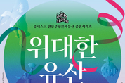 유네스코 인류무형문화유산 등재 종목을 공연으로 즐기는 ‘위대한 유산, 오늘과 만나다’ 개최